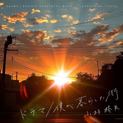 Drama/Bokugakurashitamachi