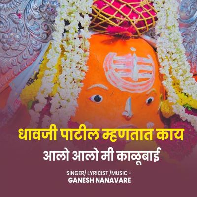 Dhavji Patil Mhantat Kay Aalo Aalo Mi Kalubai