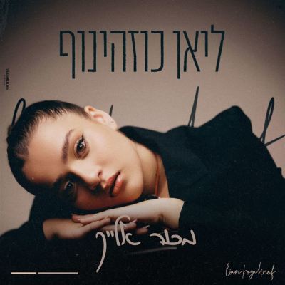 מכור אלייך [Addicted to You]