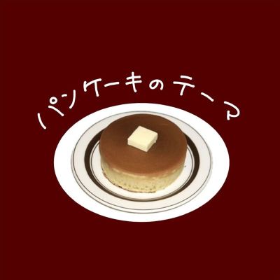 パンケーキのテーマ [Pancake Theme]