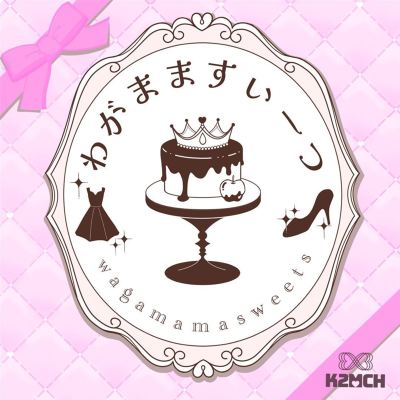 わがまますいーつ [Selfish Sweets]