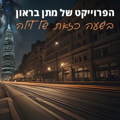 בשעה כזאת של לילה [At This Time of Night]