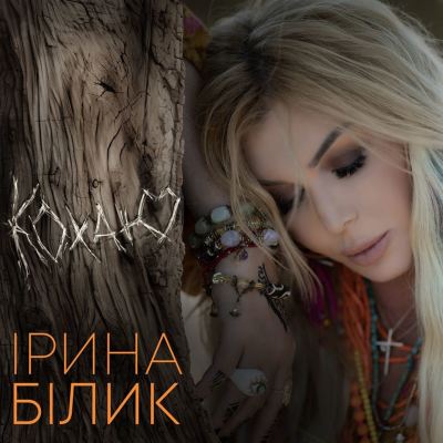 Кохаю [I Love]