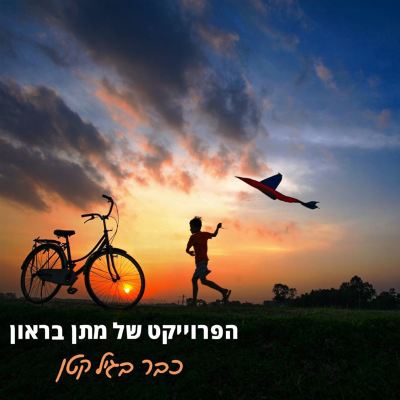 כבר בגיל קטן [Already at a Young Age]