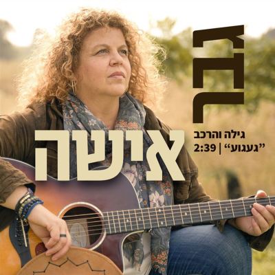 גבר אישה [Man Woman]