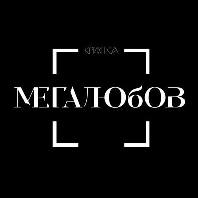 Мегалюбов [Megalyubov]