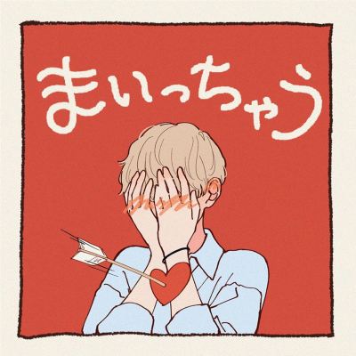 まいっちゃう [I'm Going Crazy]