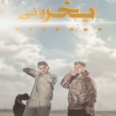 بخروني [Bakhrouni]
