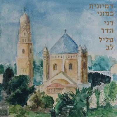 דמיונית כמוני [Imaginative Like Me]