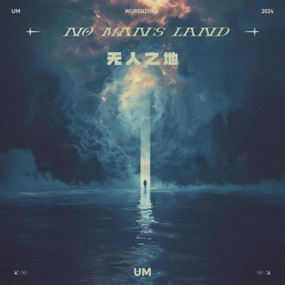 无人之地  [No Man's Land]