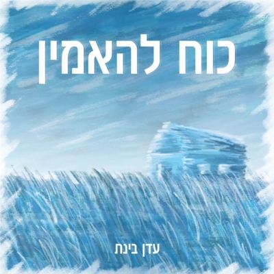 כוח להאמין [Power to Believe]