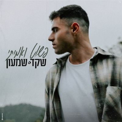 פשוט ואמיתי [Simple and True]