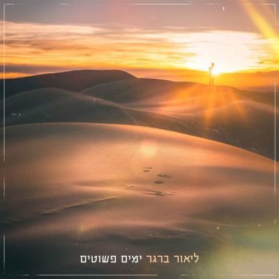 ימים פשוטים [Simple days]