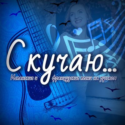 СКУЧАЮ [I MISS]