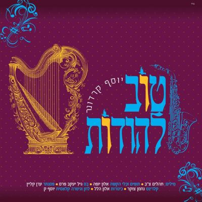 טוב להודות [Good to Admit]