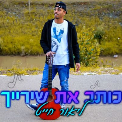 כותב את שירייך [Writing Your Songs]