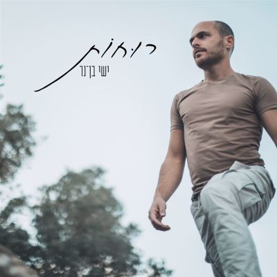 רוחות [Spirits]