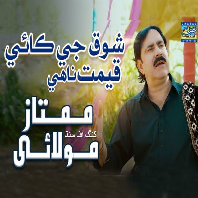 Shoq Ji Kayi Qeemat Nahey