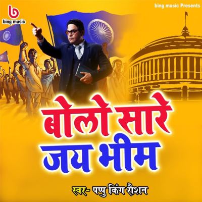 Bolo Sare Jai Bheem