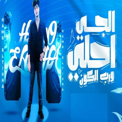 الجى احلى ورب الكون [The Best Is Coming, I Swear]