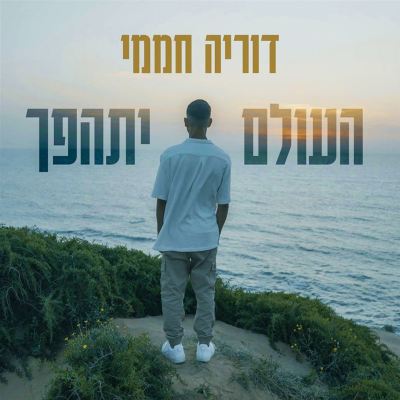 העולם יתהפך [The World Will Turn Upside Down]