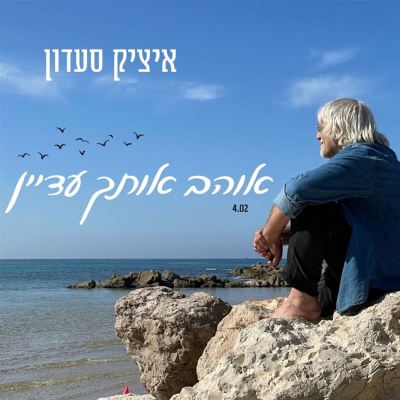 אוהב אותך עדיין [I Still Love You.]