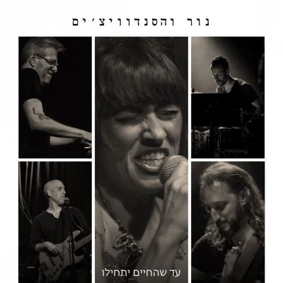 עד שהחיים יתחילו [Until Life Begins]