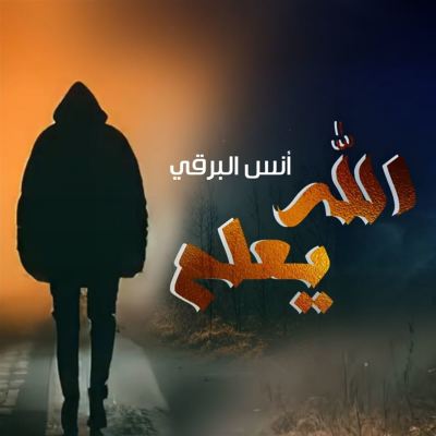 الله يعلم [God knows]