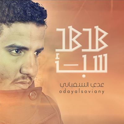 هدهد سبأ [Hodhud Saba]