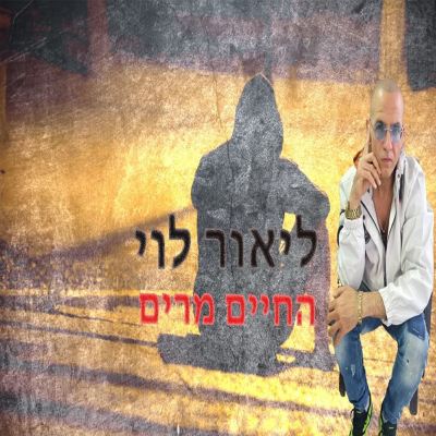 החיים מרים [Life Is Bitter]