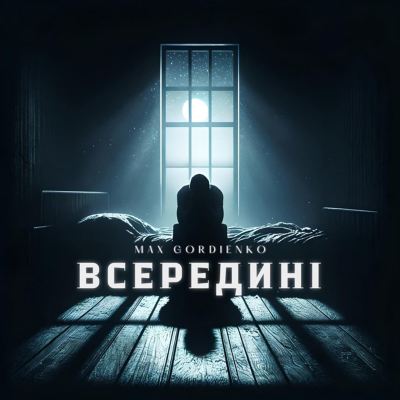 Всередині [Within]