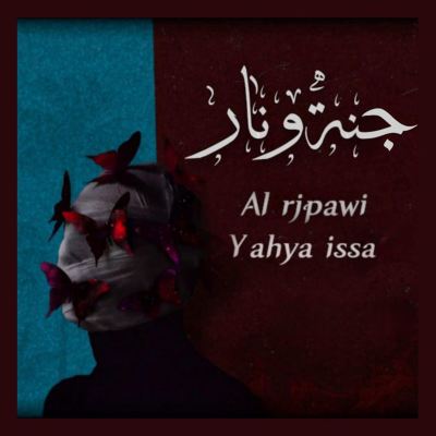 جنة ونار [Heaven and Hell]