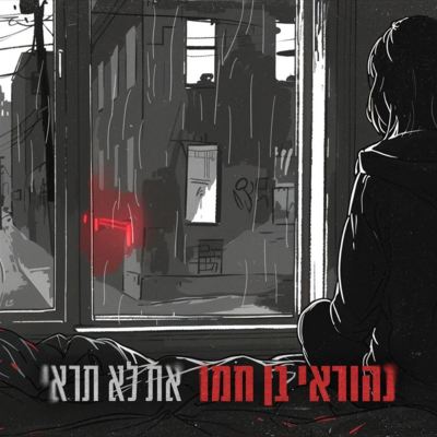 את לא תראי [You Won't See]