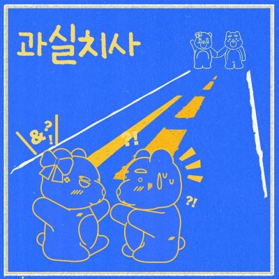 과실치사 [Fruitlessness]