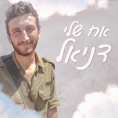 אח שלי דניאל [My Brother Daniel]