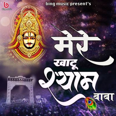 Meere Khatu Shyam Baba