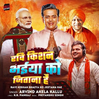 Ravi Kishan Bhaiya Ko Jeetana Hai