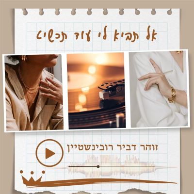 אל תביא לי עוד תכשיט [Don't Bring Me Any More Jewelry]