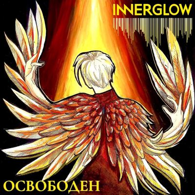 Освободен [Released]