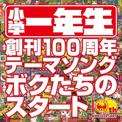 Bokutachi no Start  (“Shogakuichinensei” 100th Anniversary Theme Song)