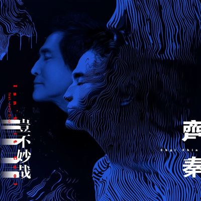 豈不妙哉 [Isn't It Wonderful?]