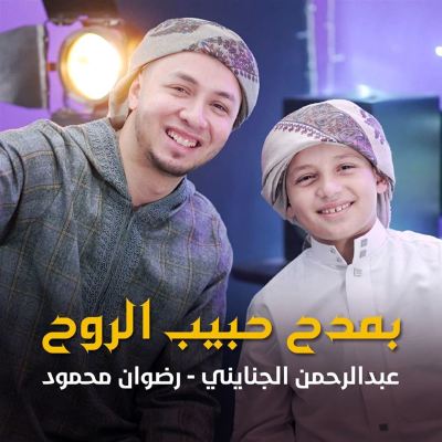 بمدح حبيب الروح [In Praise of the Beloved of the Soul]