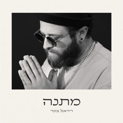 מתנה [Gift]