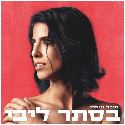 בסתר ליבי [In the Secret of My Heart]