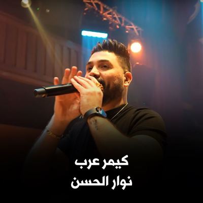 كيمر عرب [Kimer Arab]