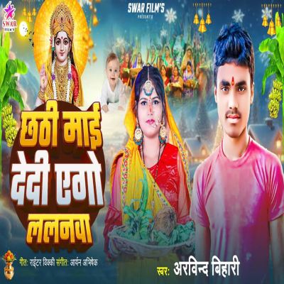 Chhathi Mai Dedi Ago Lalanawa