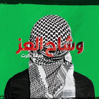 وشاح العز [The Scarf of Pride]