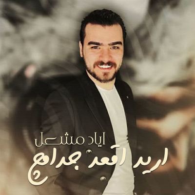 اريد اگعد جدامچ [I Want to Sit in Front of You]