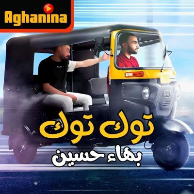 توك توك [Tuk-Tuk]