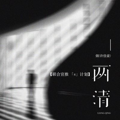 两清（DJ沈乐版） [Liangqing [DJ Shen Le Version]]